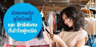 บัตรเครดิตยูโอบีเลดี้ และ สิทธิพิเศษที่เข้าใจผู้หญิง