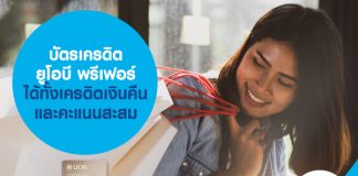 บัตรเครดิต ยูโอบี พรีเฟอร์ ได้ทั้งเครดิตเงินคืน และคะแนนสะสม