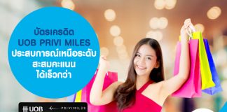 บัตรเครดิต UOB PRIVI MILES ประสบการณ์เหนือระดับ สะสมคะแนนได้เร็วกว่า