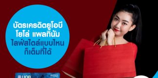 บัตรเครดิตยูโอบี โยโล่ แพลทินัม ไลฟ์สไตล์แบบไหนก็เต็มที่ได้