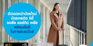 อัปเดตหน้าบัตรใหม่ บัตรเครดิตซิตี้ รอยัล ออร์คิด พลัส พร้อมข้อดีในการสะสมไมล์