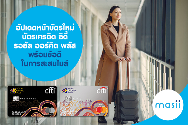 อัปเดตหน้าบัตรใหม่ บัตรเครดิตซิตี้ รอยัล ออร์คิด พลัส พร้อมข้อดีในการสะสมไมล์ อัปเดตหน้าบัตรใหม่ บัตรเครดิตซิตี้ รอยัล ออร์คิด พลัส พร้อมข้อดีในการสะสมไมล์