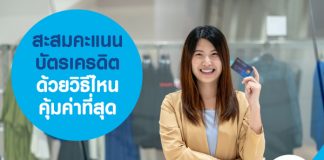 สะสมคะแนนบัตรเครดิต ด้วยวิธีไหนคุ้มค่าที่สุด
