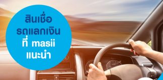 สินเชื่อรถแลกเงิน ที่ masii แนะนำ