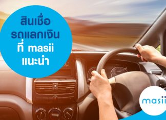 สินเชื่อรถแลกเงิน ที่ masii แนะนำ