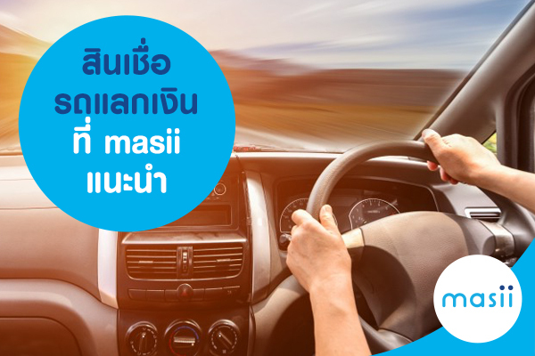สินเชื่อรถแลกเงิน ที่ masii แนะนำ สินเชื่อรถแลกเงิน ที่ masii แนะนำ