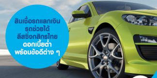สินเชื่อรถแลกเงิน รถช่วยได้ ลีสซิ่งกสิกรไทย ดอกเบี้ยต่ำ พร้อมข้อดีต่าง ๆ