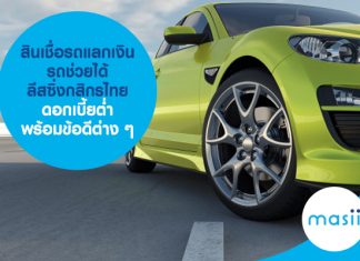 สินเชื่อรถแลกเงิน รถช่วยได้ ลีสซิ่งกสิกรไทย ดอกเบี้ยต่ำ พร้อมข้อดีต่าง ๆ
