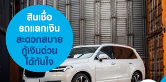 สินเชื่อรถแลกเงิน สะดวกสบายกู้เงินด่วนได้ทันใจ