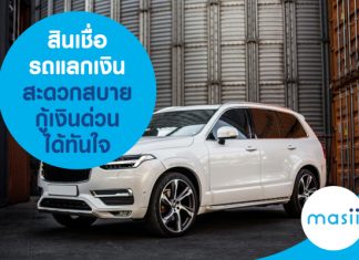 สินเชื่อรถแลกเงิน สะดวกสบายกู้เงินด่วนได้ทันใจ