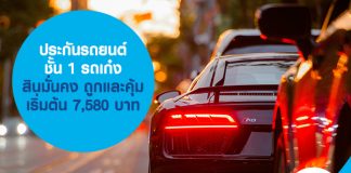 ประกันรถยนต์ชั้น 1 รถเก๋ง สินมั่นคง ถูกและคุ้ม เริ่มต้น 7,580 บาท