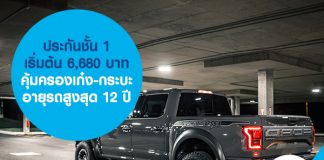 ประกันชั้น 1 เริ่มต้น 6,680 บาท คุ้มครองเก๋ง-กระบะ อายุรถสูงสุด 12 ปี
