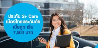 ประกัน 2+ Care เมืองไทยประกันภัย เบี้ยถูก เริ่ม 7,500 บาท
