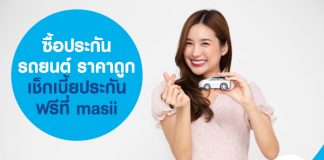 ซื้อประกันรถยนต์ ราคาถูก เช็กเบี้ยประกันฟรีที่ masii
