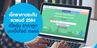 เช็กราคาประกันรถยนต์ 2564 เบี้ยคุ้ม ราคาถูก กับเว็บไซต์ masii