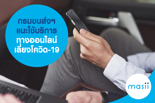กรมขนส่งฯ แนะใช้บริการทางออนไลน์ เลี่ยงโควิด-19 กรมขนส่งฯ แนะใช้บริการทางออนไลน์ เลี่ยงโควิด-19