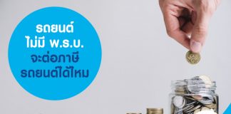 รถยนต์ไม่มี พ.ร.บ. จะต่อภาษีรถยนต์ได้ไหม