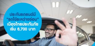 ประกันรถยนต์มี "รถใช้ระหว่างซ่อม" เมืองไทยประกันภัย เบี้ยเริ่มต้น 6,700 บาท