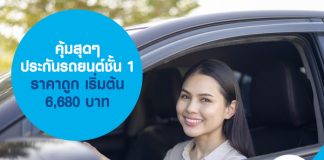 คุ้มสุดๆ ประกันรถยนต์ชั้น 1 ราคาถูก เริ่มต้น 6,680 บาท