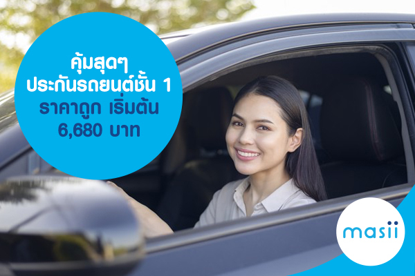 คุ้มสุดๆ ประกันรถยนต์ชั้น 1 ราคาถูก เริ่มต้น 6,680 บาท คุ้มสุดๆ ประกันรถยนต์ชั้น 1 ราคาถูก เริ่มต้น 6,680 บาท