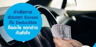 ค่าเสียหายส่วนแรก Excess กับ Deductible คืออะไร แตกต่างกันยังไง