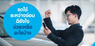 รถใช้ระหว่างซ่อม ดียังไง ช่วยเหลืออะไรบ้าง