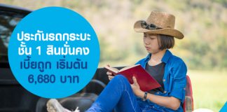 ประกันรถกระบะ ชั้น 1 สินมั่นคง เบี้ยถูก เริ่มต้น 6,680 บาท