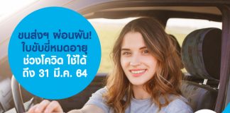 ขนส่งฯ ผ่อนผัน! ใบขับขี่หมดอายุช่วงโควิด ใช้ได้ถึง 31 มี.ค. 64