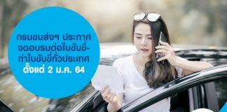 กรมขนส่งฯ ประกาศงดอบรมต่อใบขับขี่-ทำใบขับขี่ทั่วประเทศ ตั้งแต่ 2 ม.ค. 64