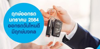 ฤกษ์ออกรถ มกราคม 2564 ออกรถวันไหนดี มีฤกษ์มงคล