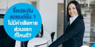 ซื้อประกันรถยนต์ชั้น 1 ไม่มีค่าเสียหายส่วนแรก ที่ไหนดี?