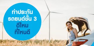 ทำประกันรถยนต์ชั้น 3 ดีไหม ที่ไหนดี