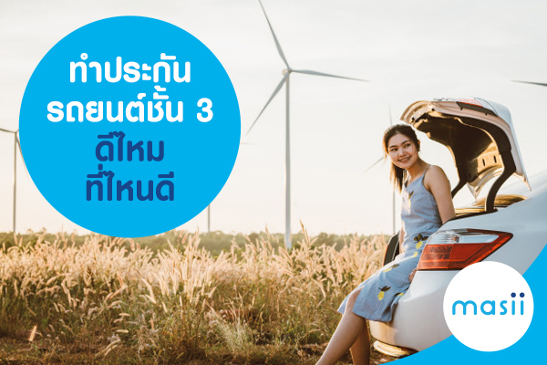 ทำประกันรถยนต์ชั้น 3 ดีไหม ที่ไหนดี ทำประกันรถยนต์ชั้น 3 ดีไหม ที่ไหนดี