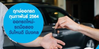 ฤกษ์ออกรถ กุมภาพันธ์ 2564 ออกรถใหม่-รถมือสอง วันไหนดี มีมงคล