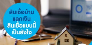 สินเชื่อบ้านแลกเงิน สินเชื่อแบบนี้ เป็นยังไง