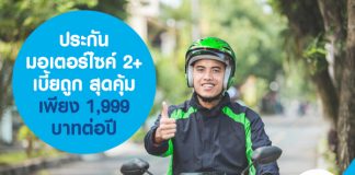 ประกันมอเตอร์ไซค์ 2+ เบี้ยถูก สุดคุ้ม เพียง 1,999 บาทต่อปี
