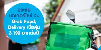 ประกันมอเตอร์ไซค์ 2+ Grab Food, Delivery เบี้ยคุ้ม 3,199 บาทต่อปี