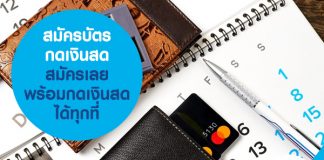 สมัครบัตรกดเงินสด สมัครเลย พร้อมกดเงินสดได้ทุกที่