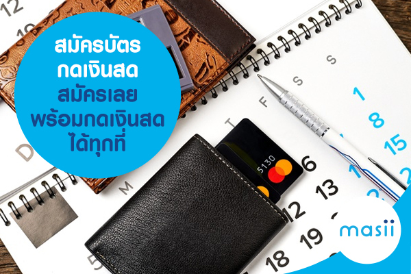 สมัครบัตรกดเงินสด สมัครเลย พร้อมกดเงินสดได้ทุกที่ สมัครบัตรกดเงินสด สมัครเลย พร้อมกดเงินสดได้ทุกที่