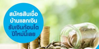 สมัครสินเชื่อบ้านแลกเงิน รับเงินก้อนโต ปีใหม่นี้เลย