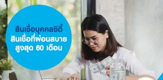 สินเชื่อบุคคลซิตี้ สินเชื่อที่ผ่อนสบายสูงสุด 60 เดือน