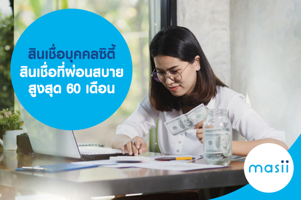 สินเชื่อบุคคลซิตี้ สินเชื่อที่ผ่อนสบายสูงสุด 60 เดือน สินเชื่อบุคคลซิตี้ สินเชื่อที่ผ่อนสบายสูงสุด 60 เดือน