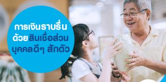 การเงินราบรื่น ด้วย สินเชื่อส่วนบุคคลดีๆ สักตัว