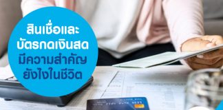 สินเชื่อและบัตรกดเงินสด มีความสำคัญยังไงในชีวิต