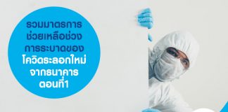 รวมมาตรการช่วยเหลือช่วงการระบาดของโควิดระลอกใหม่ จากธนาคาร ตอนที่1