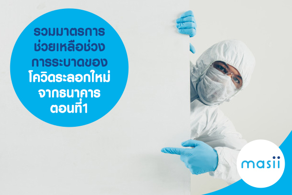 รวมมาตรการช่วยเหลือช่วงการระบาดของโควิดระลอกใหม่ จากธนาคาร ตอนที่1 รวมมาตรการช่วยเหลือช่วงการระบาดของโควิดระลอกใหม่ จากธนาคาร ตอนที่1