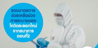 รวมมาตรการช่วยเหลือช่วงการระบาดของโควิดระลอกใหม่ จากธนาคาร ตอนที่2