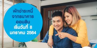 พักชำระหนี้ จากธนาคารออมสิน เริ่มวันที่ 8 มกราคม 2564