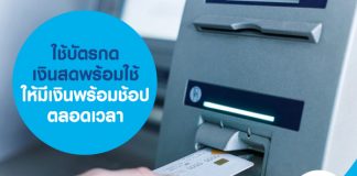ใช้บัตรกดเงินสดพร้อมใช้ ให้มีเงินพร้อมช้อปตลอดเวลา