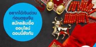 อยากได้เงินด่วน ก่อนตรุษจีน สมัครสินเชื่อออนไลน์ตอนนี้ยังทัน